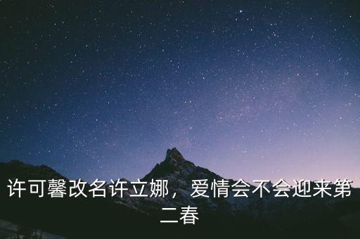 許可馨改名許立娜，愛情會(huì)不會(huì)迎來第二春