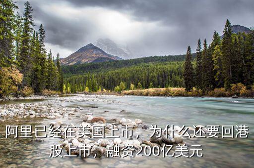 阿里已經(jīng)在美國(guó)上市，為什么還要回港股上市，融資200億美元