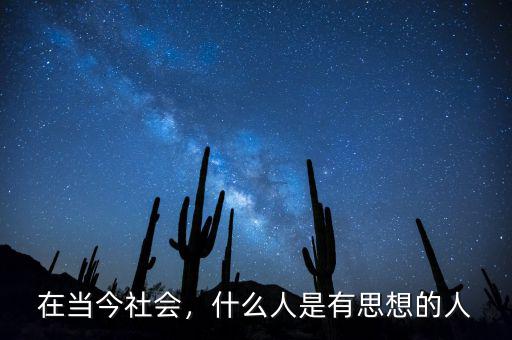 在當(dāng)今社會，什么人是有思想的人