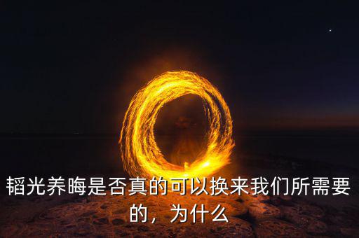 韜光養(yǎng)晦是否真的可以換來(lái)我們所需要的，為什么
