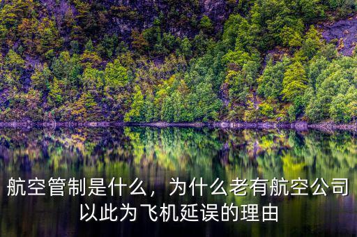 航空管制是什么，為什么老有航空公司以此為飛機延誤的理由