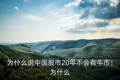 為什么說中國股市20年不會有牛市！為什么