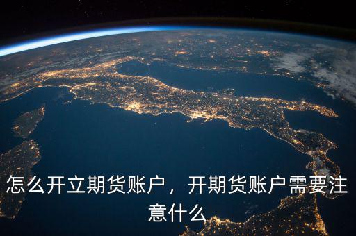 怎么開(kāi)立期貨賬戶(hù)，開(kāi)期貨賬戶(hù)需要注意什么