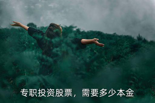 專職投資股票，需要多少本金
