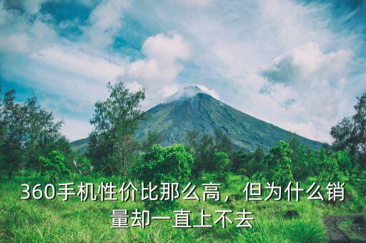 360手機性價比那么高，但為什么銷量卻一直上不去