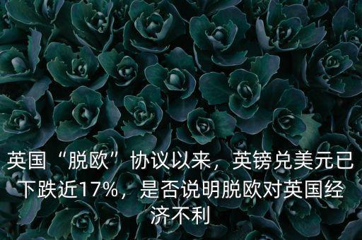 英國(guó)“脫歐”協(xié)議以來，英鎊兌美元已下跌近17%，是否說明脫歐對(duì)英國(guó)經(jīng)濟(jì)不利