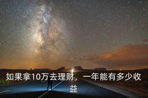 如果拿10萬去理財(cái)，一年能有多少收益