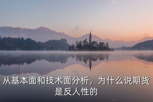 從基本面和技術(shù)面分析，為什么說期貨是反人性的
