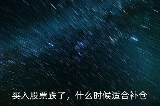買入股票跌了，什么時候適合補倉