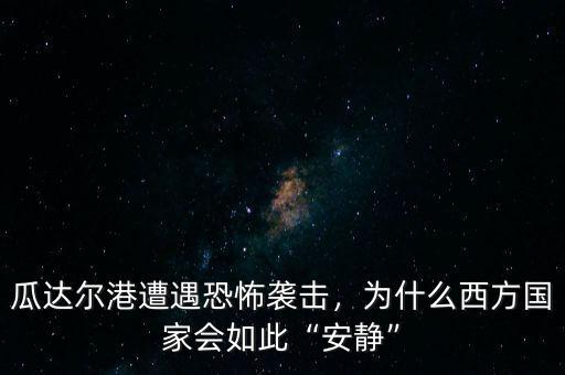 瓜達爾港遭遇恐怖襲擊，為什么西方國家會如此“安靜”