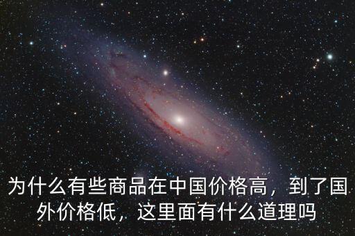 為什么中國很多商品價(jià)格比國外貴,為什么蘋果手機(jī)在中國生產(chǎn)