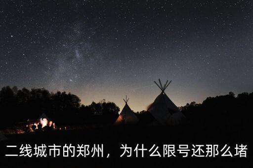 二線城市的鄭州，為什么限號(hào)還那么堵