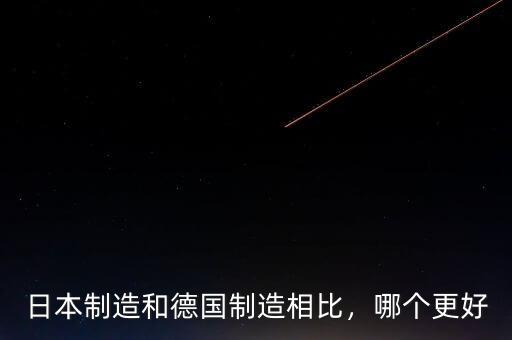 德國(guó)制造學(xué)什么,德國(guó)制造為什么質(zhì)量特別好