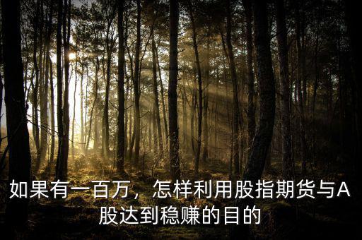 股指期貨貼水怎么賺錢(qián),新手應(yīng)該如何做股指期貨