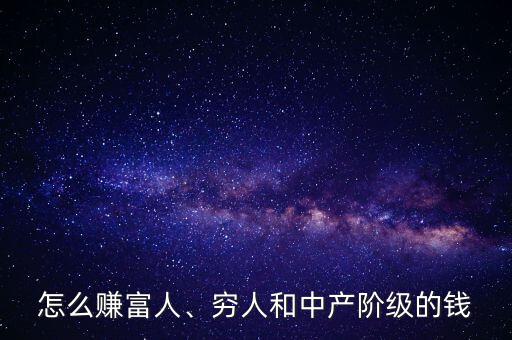 怎么賺富人錢(qián),賺窮人的錢(qián)快