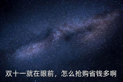 雙十一就在眼前，怎么搶購省錢多啊