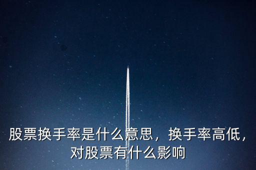 股票換手率是什么意思，換手率高低，對股票有什么影響