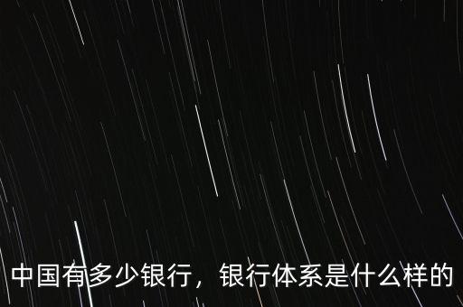 中國(guó)有多少銀行，銀行體系是什么樣的