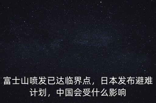 富士山噴發(fā)已達(dá)臨界點，日本發(fā)布避難計劃，中國會受什么影響