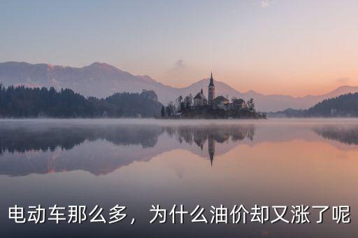 電動車那么多，為什么油價卻又漲了呢