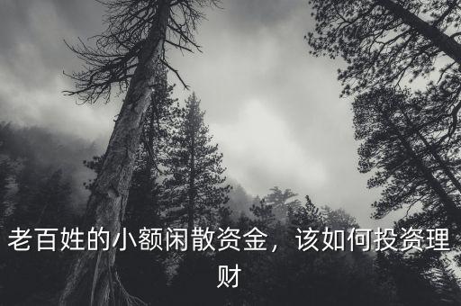 老百姓的小額閑散資金，該如何投資理財(cái)