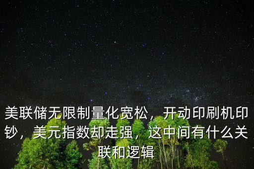 美聯(lián)儲無限制量化寬松，開動印刷機印鈔，美元指數(shù)卻走強，這中間有什么關(guān)聯(lián)和邏輯