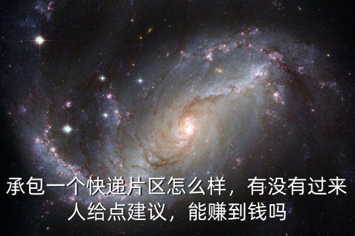 承包一個(gè)快遞片區(qū)怎么樣，有沒有過來人給點(diǎn)建議，能賺到錢嗎