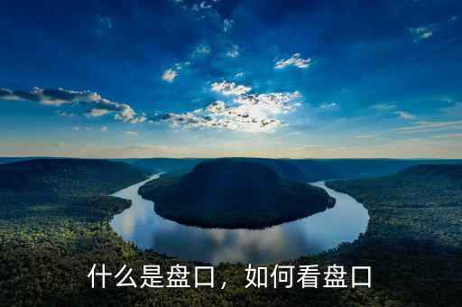 什么是盤口，如何看盤口