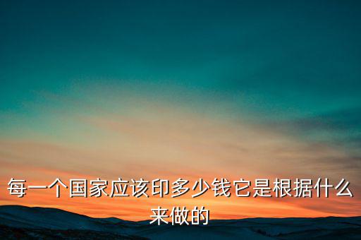 每一個(gè)國(guó)家應(yīng)該印多少錢它是根據(jù)什么來(lái)做的