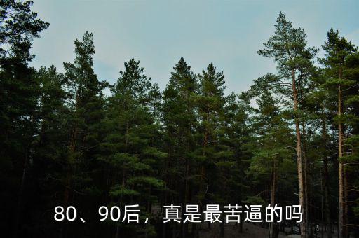 80、90后，真是最苦逼的嗎