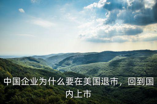 中國企業(yè)為什么要在美國退市，回到國內(nèi)上市