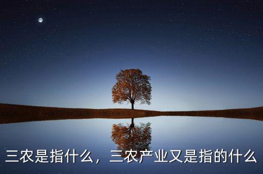三農(nóng)是指什么，三農(nóng)產(chǎn)業(yè)又是指的什么