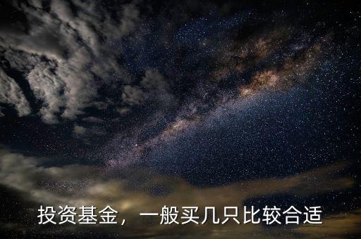 投資基金，一般買幾只比較合適