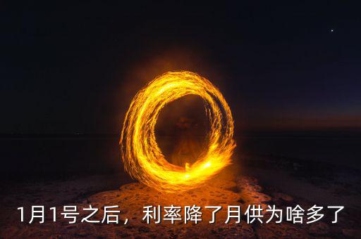 1月1號(hào)之后，利率降了月供為啥多了
