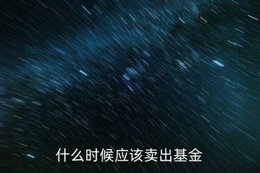 股票基金什么時(shí)候賣(mài)出,基金什么時(shí)候賣(mài)出最劃算