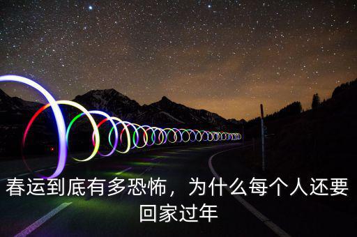 春運(yùn)到底有多恐怖，為什么每個(gè)人還要回家過年