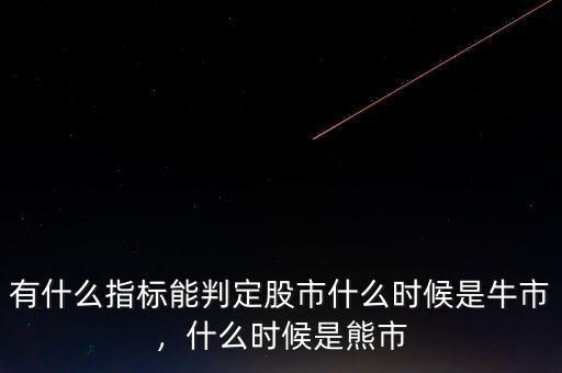 有什么指標(biāo)能判定股市什么時(shí)候是牛市，什么時(shí)候是熊市