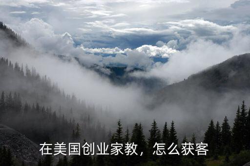 在美國創(chuàng)業(yè)家教，怎么獲客