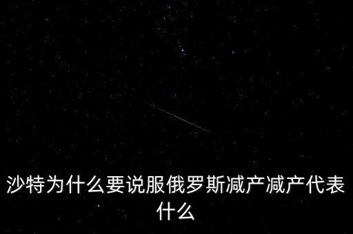 為什么沙特不減產,為何沙特堅持不減產