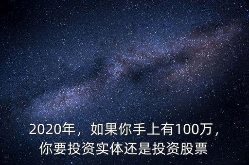 2020年，如果你手上有100萬，你要投資實體還是投資股票