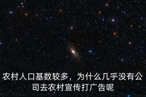 農(nóng)村人口基數(shù)較多，為什么幾乎沒有公司去農(nóng)村宣傳打廣告呢