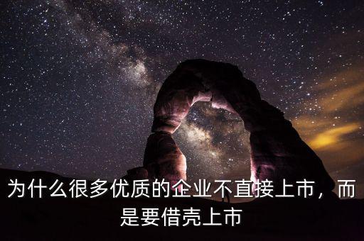 為什么很多優(yōu)質(zhì)的企業(yè)不直接上市，而是要借殼上市