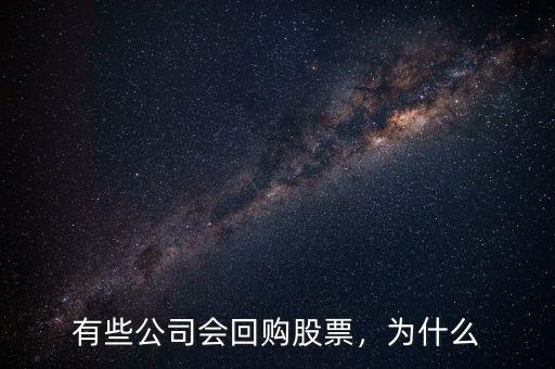 有些公司會回購股票，為什么