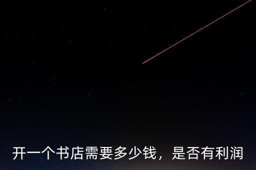 開一個(gè)書店需要多少錢，是否有利潤(rùn)