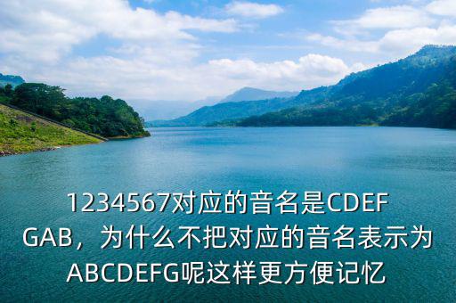 1234567對應的音名是CDEFGAB，為什么不把對應的音名表示為ABCDEFG呢這樣更方便記憶