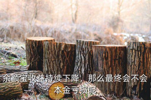 余額寶收益持續(xù)下降，那么最終會不會本金虧損呢
