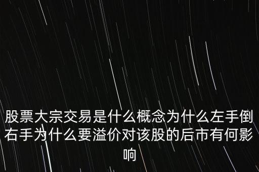 大宗交易溢價(jià)說明什么,為什么要溢價(jià)