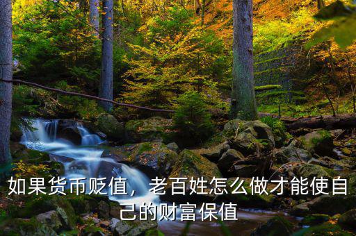 如果貨幣貶值，老百姓怎么做才能使自己的財(cái)富保值