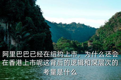 阿里巴巴已經(jīng)在紐約上市，為什么還會在香港上市呢這背后的邏輯和深層次的考量是什么