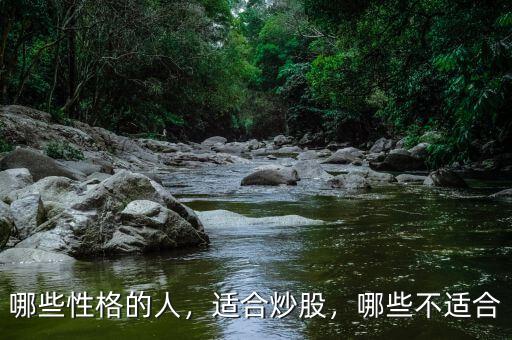 哪些性格的人，適合炒股，哪些不適合